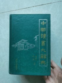 中国读书大辞典