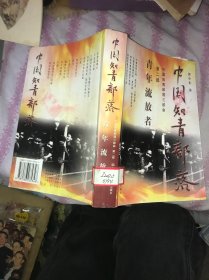 中国知青部落（第二部）——青年流放者