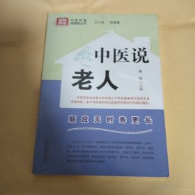 中医说老人