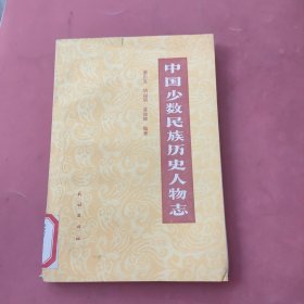 中国少数民族历史人物志