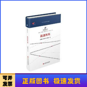 高速列車