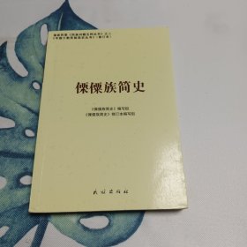 傈傈族简史