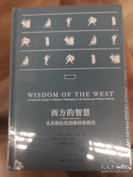 西方的智慧