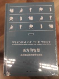 西方的智慧