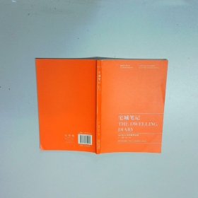 宅城笔记  王一 董屹 叶宇 同济大学出版社