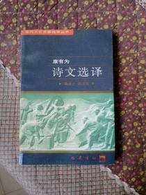 近代文史名著选译丛书---康有为诗文选译