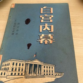 白宫内幕