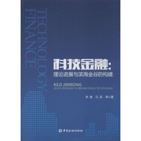 科技金融 李健 正版图书