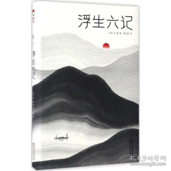 浮生六记（汪涵推荐，作家榜出品未删节插图珍藏版）