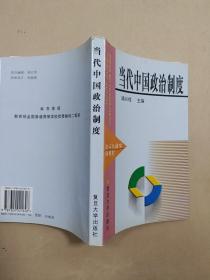 当代中国政治制度(政治与行政学系列教材)