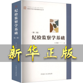 孔夫子旧书网--纪检监察学基础(第二版) 王希鹏 著 著 9787517414322 中国方正出版社