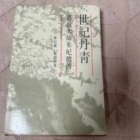 世纪丹青:艺术大师朱屺瞻传