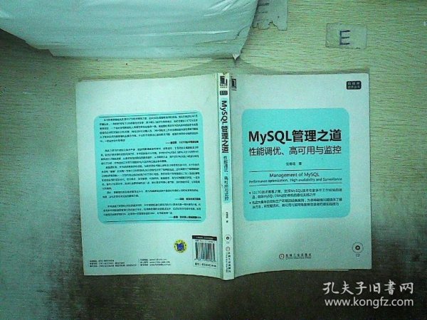 mysql管理之道：性能调优、高可用与监控