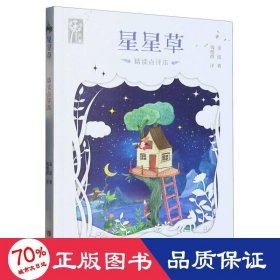 星星草 儿童文学 金波