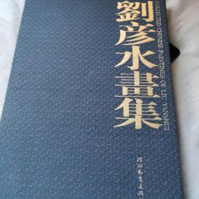 刘彦水画集