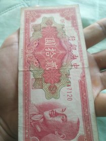 金圆券贰拾元