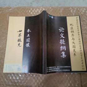 中国国际关系学会第二届国际关系研究青年学者论坛:地区秩序与大国关系（论文提纲集）