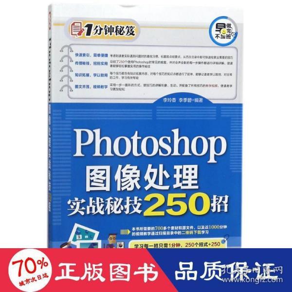 Photoshop图像处理实战秘技250招（1分钟秘笈）