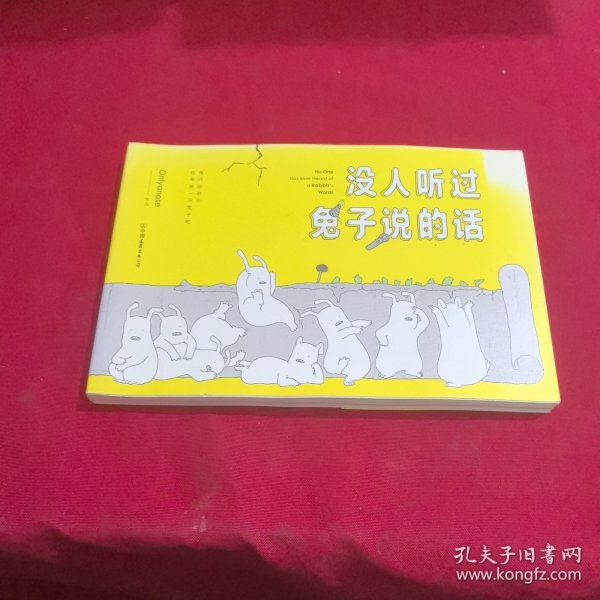 没人听过兔子说的话
