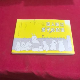 没人听过兔子说的话