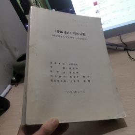 《营造法式》彩画研究 （申请清华大学工学博士学位论文）