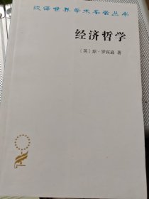 经济哲学/汉译世界学术名著丛书