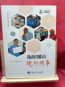 我的100位境外同事