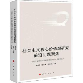 社会主义核心价值观研究前沿问题聚焦——社会主义核心价值观协同创新哈尔滨峰会文萃 政治理论 作者