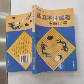 聂卫平马晓春争霸15年（85品大32开1996年1版1印1万册256页20万字）54938