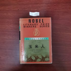 玉米人 获诺贝尔文学奖作家丛书 1967年获奖 1986年1版1992年3 印 精装本