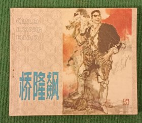 安徽版40开连环画《桥隆飙》