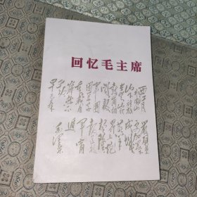 回忆毛主席【一版一印】