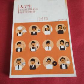 大学生职业发展规划与就业创业指导