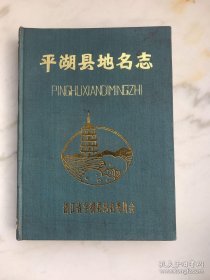 平湖县地名志