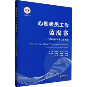 心理委员工作蓝皮书——全国高校学生心理调查