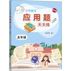 小学数学应用题天天练.五年级