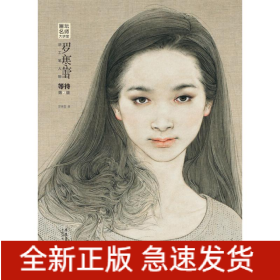 羅寒蕾講工筆人物等待(第2版)/畫壇名師大講堂