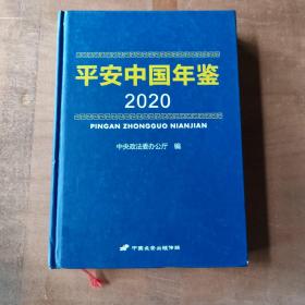 平安中国年鉴2020