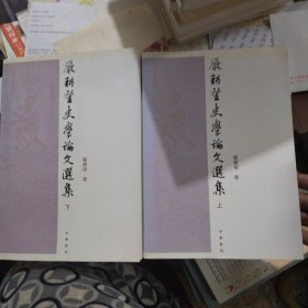 严耕望史学论文选集（二册）