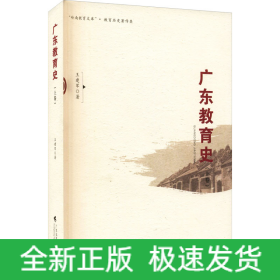 廣東教育史(上卷)