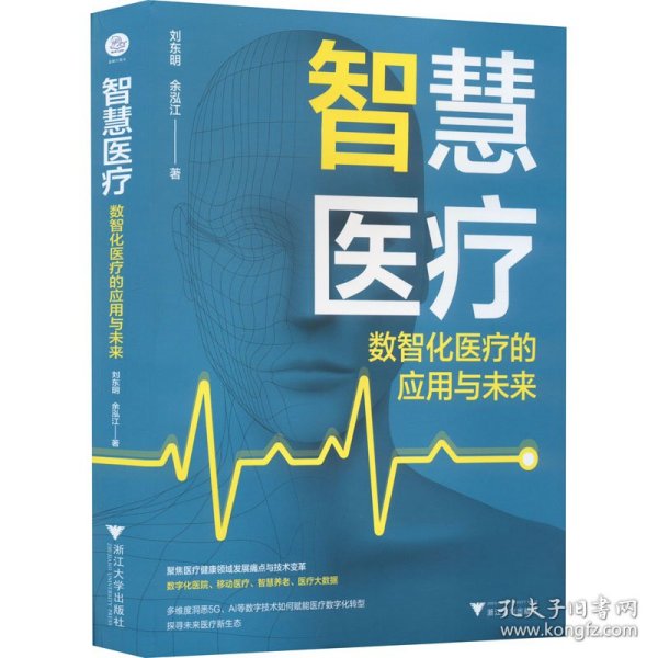 智慧医疗：数智化医疗的应用与未来（5G+智慧医疗，开启未来医疗新常态）