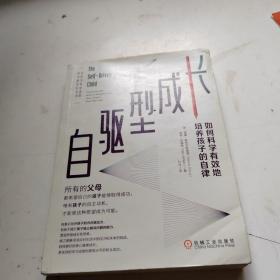 自驱型成长：如何科学有效地培养孩子的自律