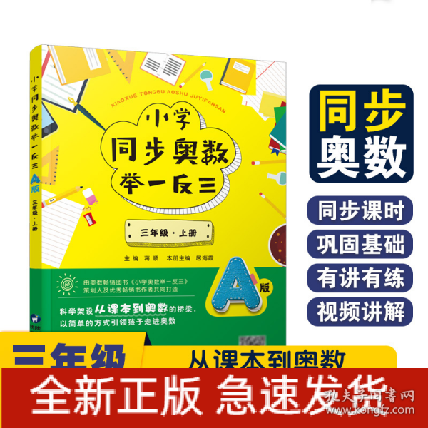 小学同步奥数举一反三：A版.三年级.上册