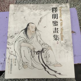 释明鉴画集(签名本)