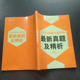 大学英语四级考试新领航 最新真题及精析