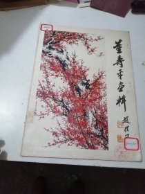 董寿平画辑 （8开活页）全12张 1979年一版一印