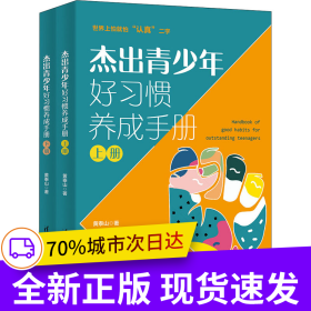杰出青少年好习惯养成手册