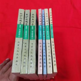 功家秘法宝藏（卷一、卷二、卷三、卷四）共7本合售！ 不重复