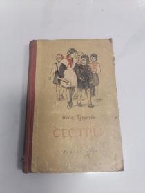 1953年  俄文书1本   大32开精装