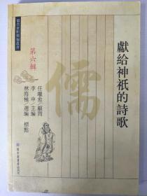 獻(xiàn)給神祗的詩歌（儒教資料類編叢書 第六輯）
